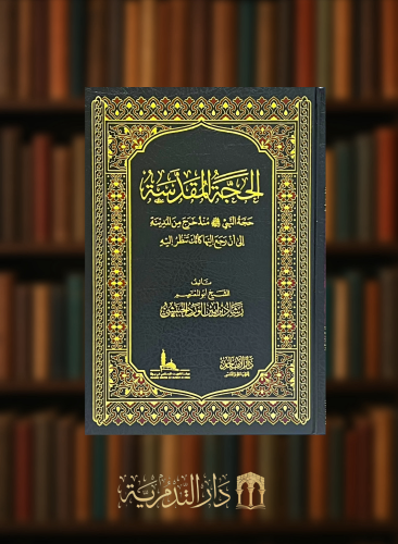 الحجة المقدسة حجة النبي صلى الله عليه وسلم منذ خرج من المدينة الى ان رجع اليها كانك تنظر اليه