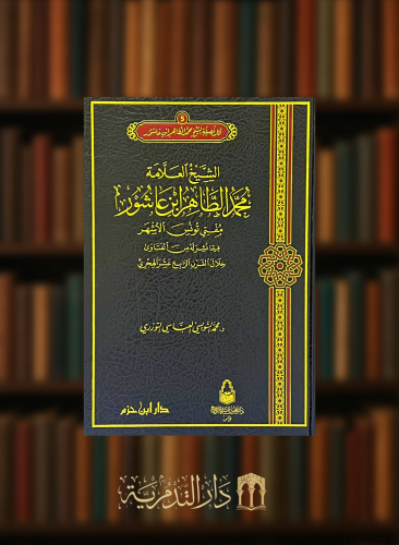 الشيخ العلامة محمد الطاهر بن عاشور مفتي تونس الاشهر