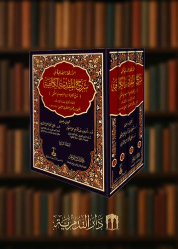 الازهار الصافية في شرح المقدمة الكافية شرح مقدمة كافية ابن الحاجب في النحو 4 مجلدات