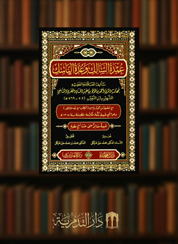 عمدة السالك وعدة الناسك