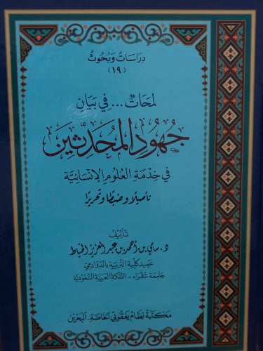لمحات في بيان جهود المحدثين في خدمة العلوم الانسانية
