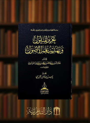 تحرير المنقول و تهذيب علم الاصول
