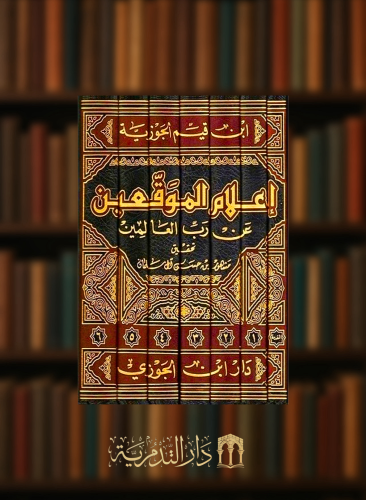 اعلام الموقعين عن رب العالمين - 7 مجلدات