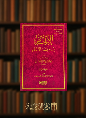 الالمام بشرح عمدة الاحكام