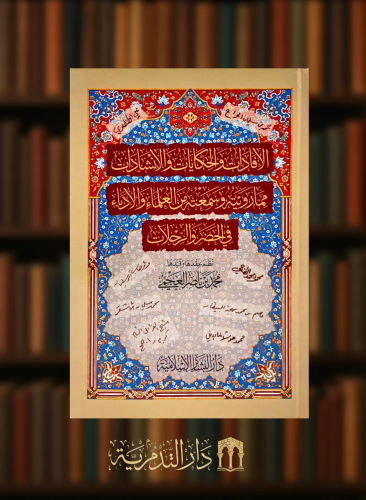 الافادات والحكايات والانشادات مما رأيته وسمعته من العلماء والادباء في الحضر والرحلات