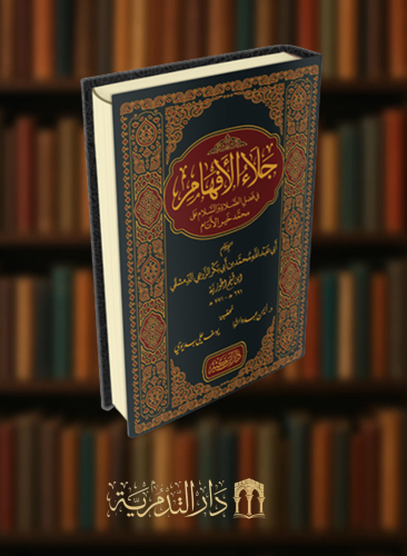 جلاء الافهام في فضل الصلاة والسلام على محمد خير الأنام ‎صلى الله عليه وسلم