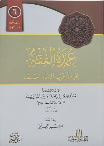 متن عمدة الفقه على مذهب الامام احمد - مسطر