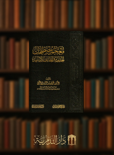 معجم مصطلحات الحديث ولطائف الاسانيد