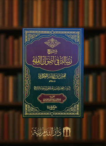 شرح رسالة في اصول الفقه