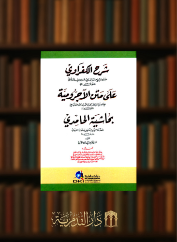 شرح الكفراوي على متن الآجرومية للإمام الصنهاجي بحاشية الحامدي