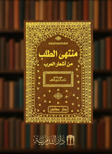 منتهى الطلب من اشعار العرب - 5 مجلد
