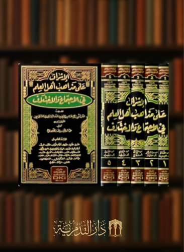الاشراف على مذاهب أهل العلم في الاجتماع والاختلاف 5 مجلد