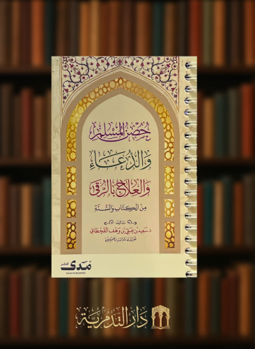 حصن المسلم والدعاء والعلاج بالرقى من الكتاب والسنة - غلاف مقاس كفي وسط طبعة فاخرة
