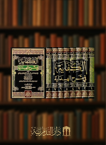 الكفاية في شرح الهداية / 8 مجلدات شامواه