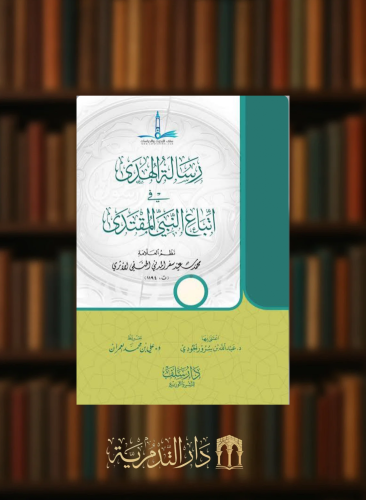 رسالة الهدى في اتباع النبي المقتدى - غلاف