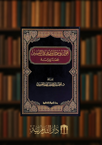 اقوال أبي موسى المديني في التفسير جمعا ودراسة