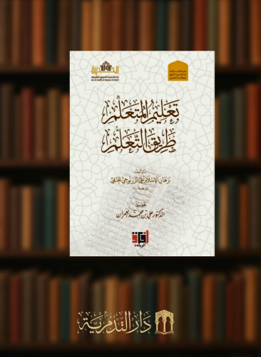 تعليم المتعلم طريق التعلم