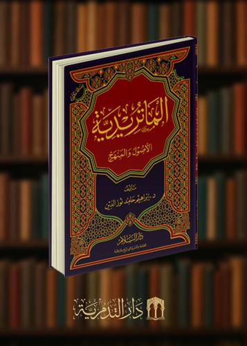 الماتريدية الاصول والمنهج