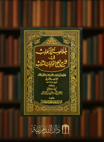 خلاصة الابحاث فى شرح نهج القراءات الثلاث للجعبري
