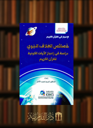 خصائص الغلاف الجوي (دراسة في اعجاز الايات الكونية )
