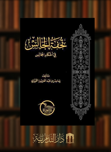 تحفة الجالس في احكام المجالس - الطبعة الثانية