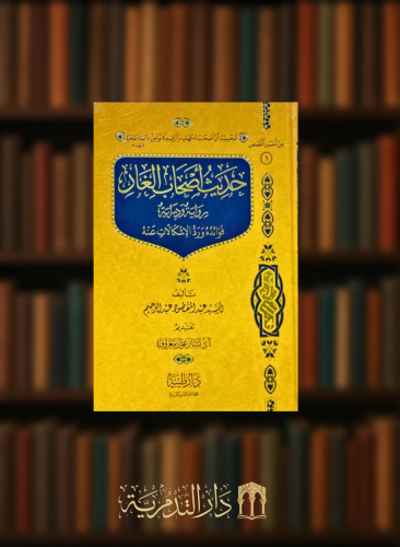 حديث اصحاب الغار رواية ودراية فوائد ورد الاشكالات عنه