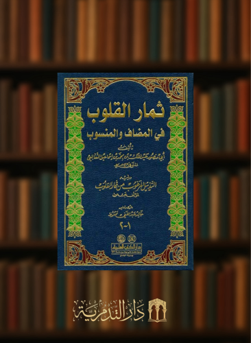 ثمار القلوب في المضاف والمنسوب ويليه التذييل المرغوب في ثمار القلوب