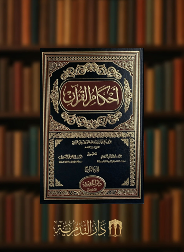 احكام القران لابن العربي - 4 مجلد