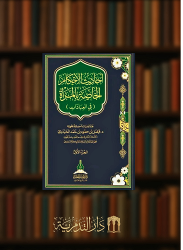 احاديث الاحكام الخاصة بالمراة في العبادات - مجلدين