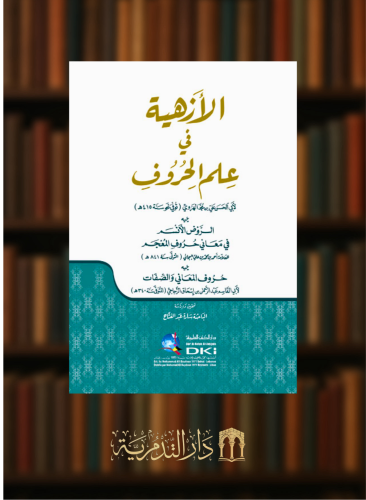 الازهية في علم الحروف