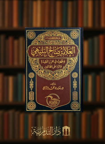 العلامة صالح البليهي وجهوده في تقرير العقيدة والرد على المخالفين