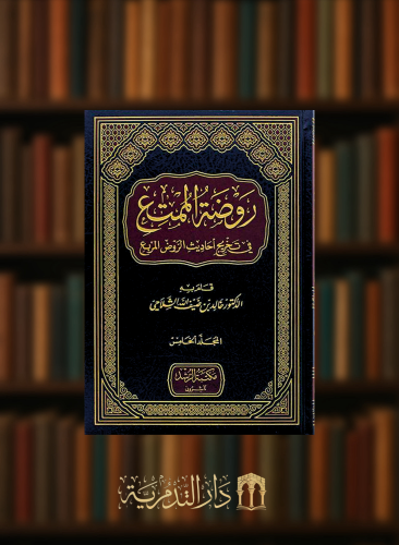 روضة الممتع في تخريج احاديث الروض المربع - 5 مجلدات
