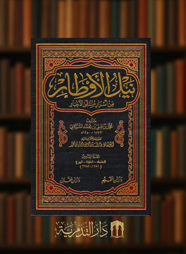 نيل الاوطار من اسرار منتقى الاخبار / 12 مجلد
