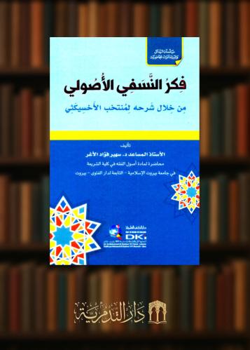 فكر النسفي الاصولي من خلال شرحه لمنتخب الأخسيكثي