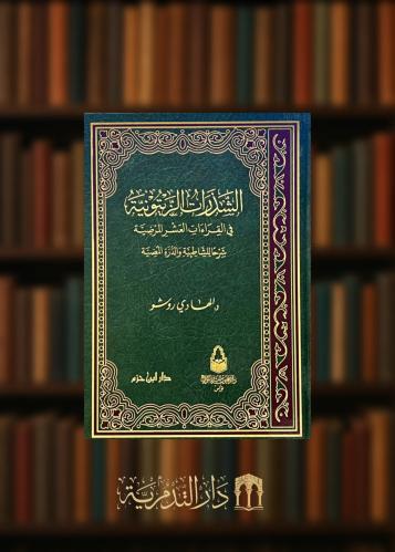 ‏الشذرات الزيتونية في القراءات العشر المرضية شرحا للشاطبية والدرة المضية