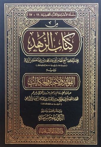 كتاب الزهد - ويليه - الفوائد والاخبار والحكايات