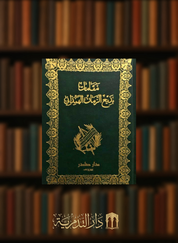 مقامات بديع الزمان الهمذاني