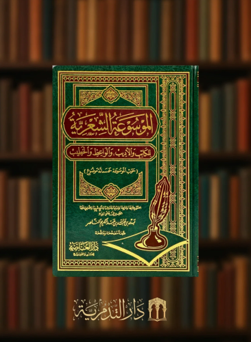 الموسوعة الشعرية للكاتب والاديب والواعظ والخطيب