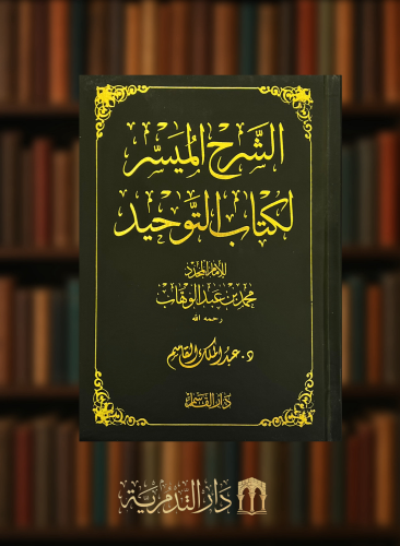 الشرح الميسر لكتاب التوحيد
