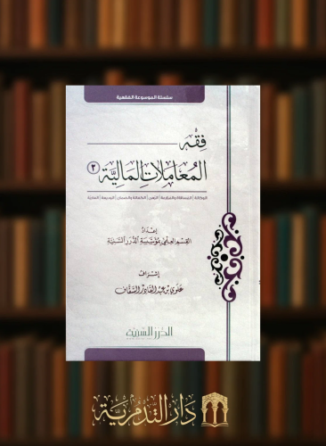 فقه المعاملات المالية - الجزء الثالث / الوكالة , المساقاة والمزارعة , الكفالة والضمان , الوديعة , العارية