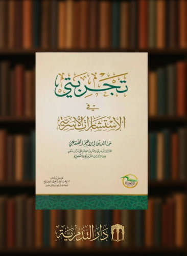 تجربتي في الاستشارات الاسرية