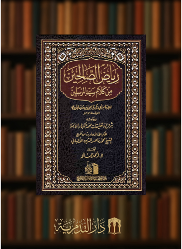 رياض الصالحين من كلام سيد المرسلين