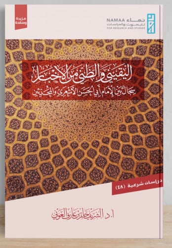 اليقيني والظني من الاخبار سجال بين الامام ابي الحسن الاشعري والمحدثين / غلاف