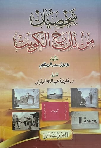 شخصيات من تاريخ الكويت