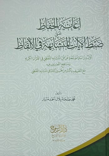 اعانة الحفاظ على ضبط الايات المتشابهة الالفاظ