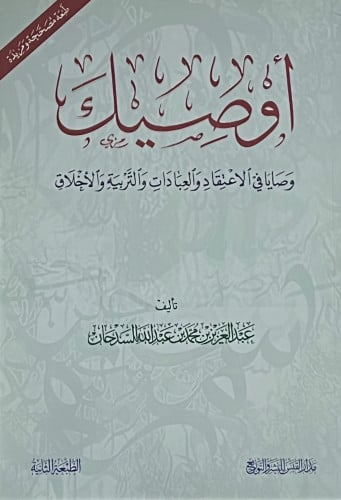 اوصيك وصايا في الاعتقاد والعبادات والتربية والاخلاق - غلاف