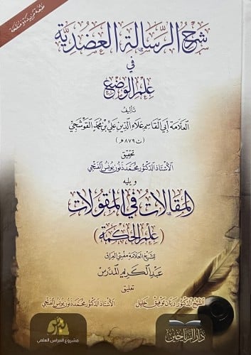 شرح الرسالة العضدية في علم الوضع - ويليه - المقالات في المقولات ( علم الحكمة )