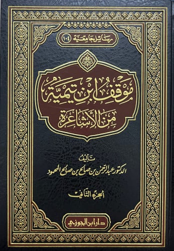 موقف ابن تيمية من الاشاعرة - مجلدين