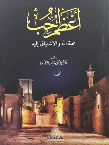 اعظم حب محبة الله والاشتياق إليه / غلاف