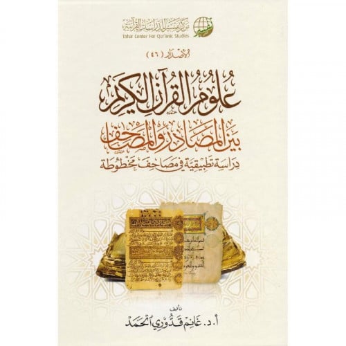 علوم القران بين المصادر والمصاحف